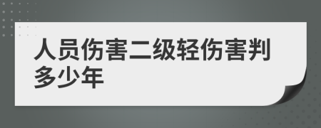 人员伤害二级轻伤害判多少年