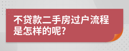 不贷款二手房过户流程是怎样的呢?
