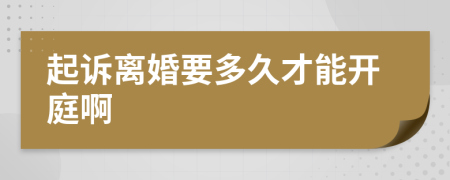 起诉离婚要多久才能开庭啊