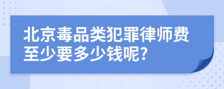 北京毒品类犯罪律师费至少要多少钱呢?