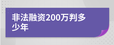 非法融资200万判多少年