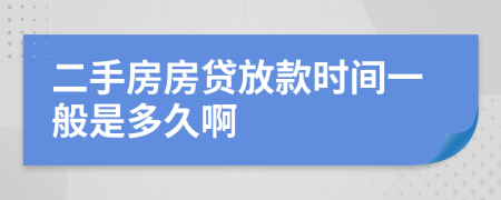 二手房房贷放款时间一般是多久啊