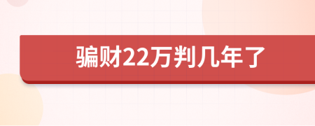 骗财22万判几年了