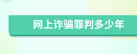 网上诈骗罪判多少年