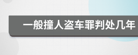 一般撞人盗车罪判处几年