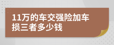 11万的车交强险加车损三者多少钱