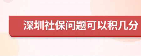 深圳社保问题可以积几分