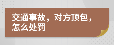 交通事故，对方顶包，怎么处罚