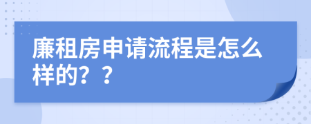 廉租房申请流程是怎么样的？？