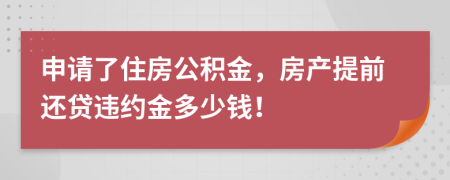 申请了住房公积金，房产提前还贷违约金多少钱！