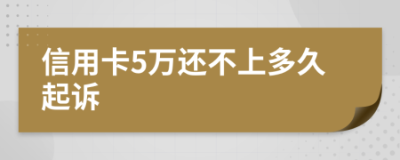 信用卡5万还不上多久起诉