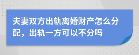 夫妻双方出轨离婚财产怎么分配，出轨一方可以不分吗