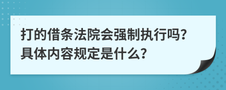 打的借条法院会强制执行吗？具体内容规定是什么？