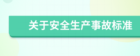 关于安全生产事故标准