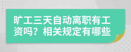 旷工三天自动离职有工资吗？相关规定有哪些