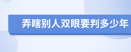 弄瞎别人双眼要判多少年