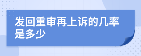 发回重审再上诉的几率是多少