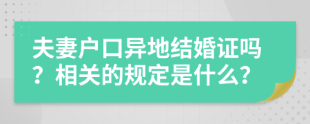 夫妻户口异地结婚证吗？相关的规定是什么？