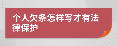 个人欠条怎样写才有法律保护