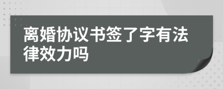 离婚协议书签了字有法律效力吗