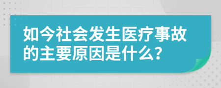 如今社会发生医疗事故的主要原因是什么？