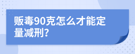 贩毒90克怎么才能定量减刑？