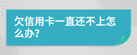 欠信用卡一直还不上怎么办？