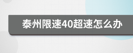 泰州限速40超速怎么办