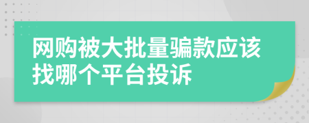网购被大批量骗款应该找哪个平台投诉