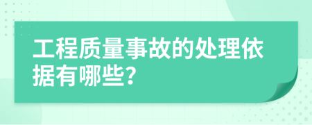 工程质量事故的处理依据有哪些？