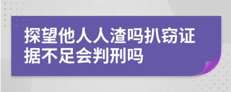 探望他人人渣吗扒窃证据不足会判刑吗