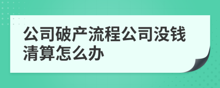 公司破产流程公司没钱清算怎么办