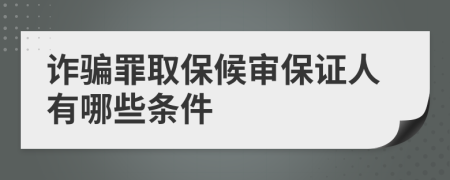 诈骗罪取保候审保证人有哪些条件