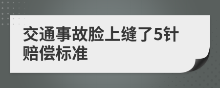 交通事故脸上缝了5针赔偿标准