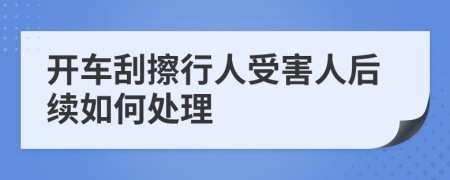 开车刮擦行人受害人后续如何处理