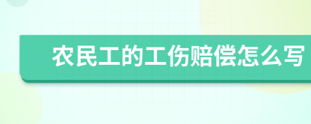 农民工的工伤赔偿怎么写