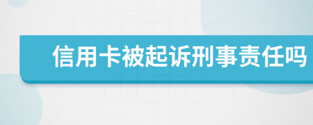 信用卡被起诉刑事责任吗