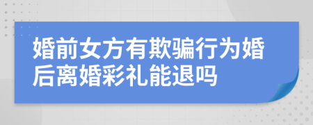 婚前女方有欺骗行为婚后离婚彩礼能退吗