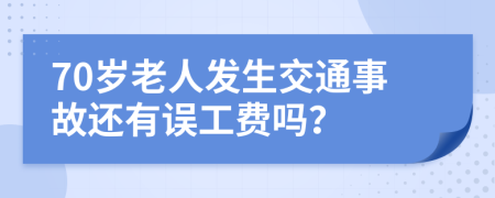70岁老人发生交通事故还有误工费吗？