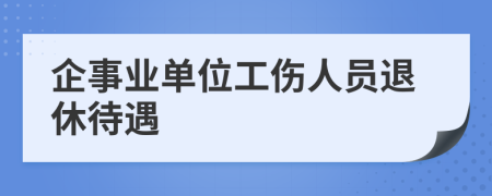 企事业单位工伤人员退休待遇