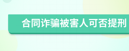 合同诈骗被害人可否提刑