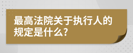 最高法院关于执行人的规定是什么?