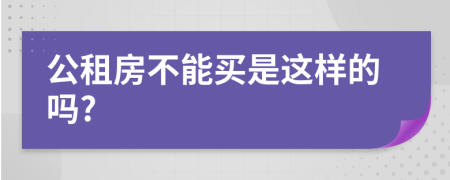 公租房不能买是这样的吗?