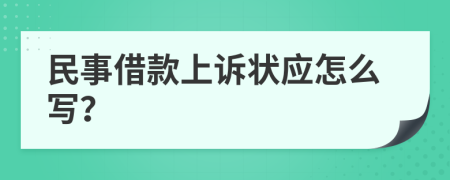 民事借款上诉状应怎么写？