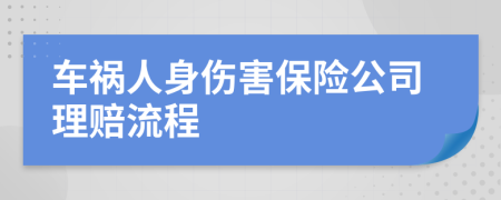 车祸人身伤害保险公司理赔流程