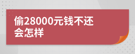 偷28000元钱不还会怎样