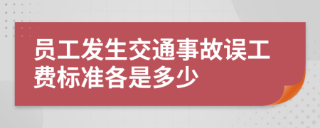 员工发生交通事故误工费标准各是多少