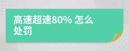 高速超速80% 怎么处罚