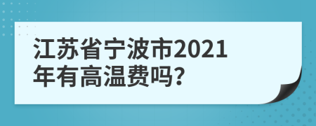 江苏省宁波市2021年有高温费吗？
