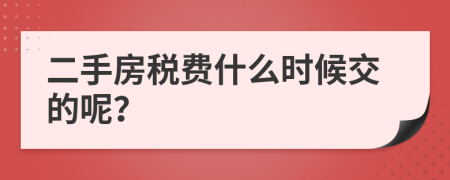 二手房税费什么时候交的呢？